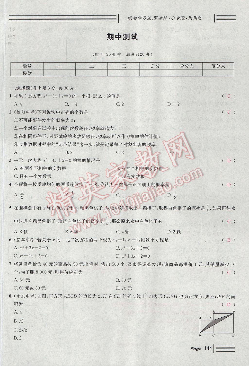 2017年名校課堂滾動(dòng)學(xué)習(xí)法九年級(jí)數(shù)學(xué)上冊(cè)北師大版 單元測(cè)試第12頁(yè)