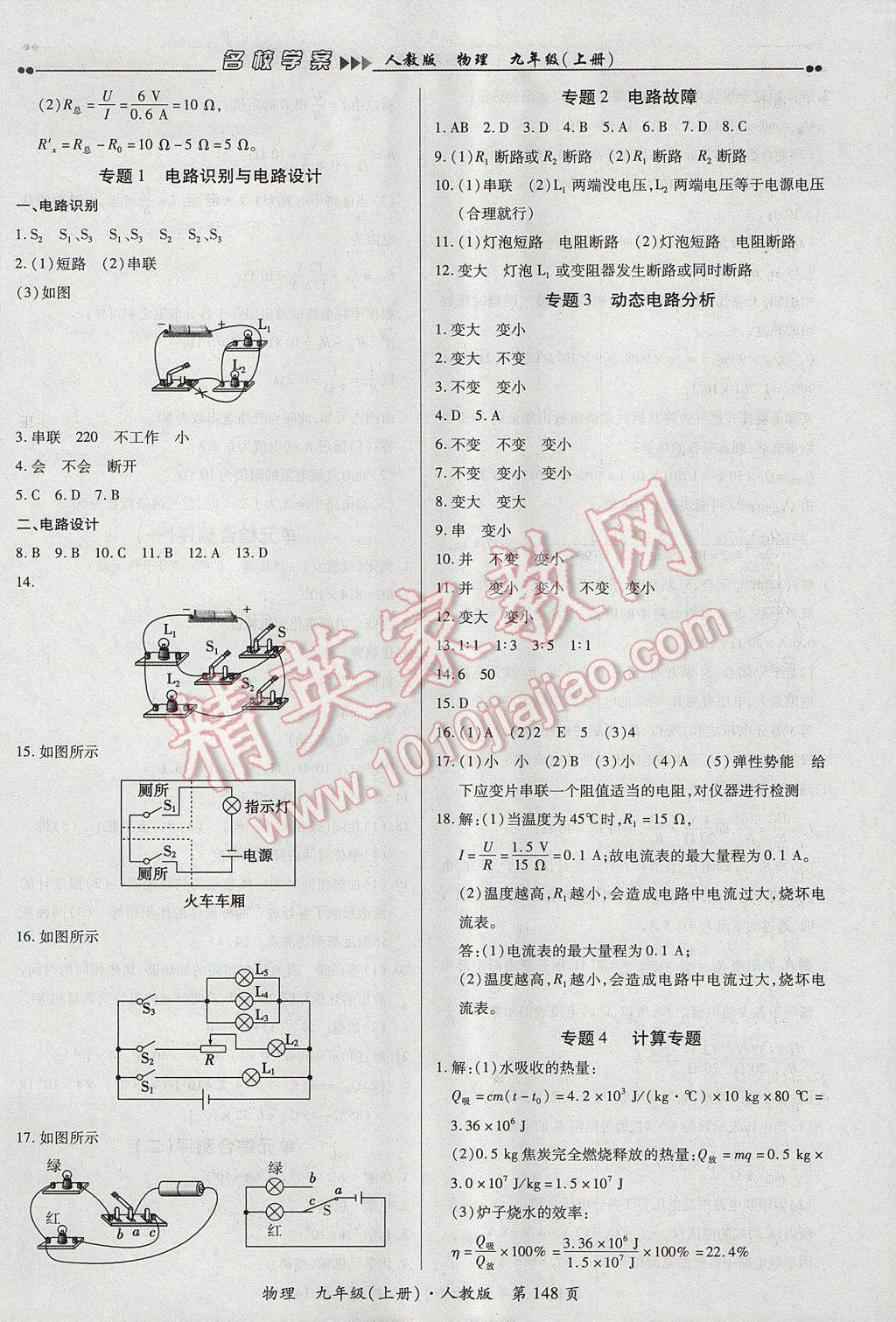 2017年国华作业本名校学案九年级物理上册人教版 参考答案第14页