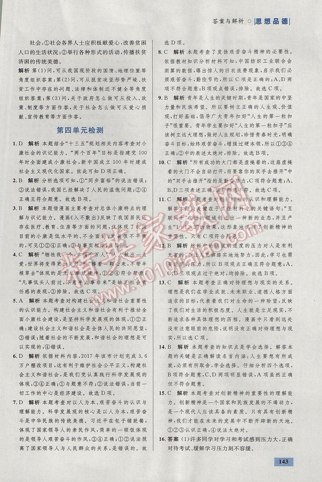 2017年初中同步學考優(yōu)化設計九年級思想品德全一冊人教版 參考答案第45頁