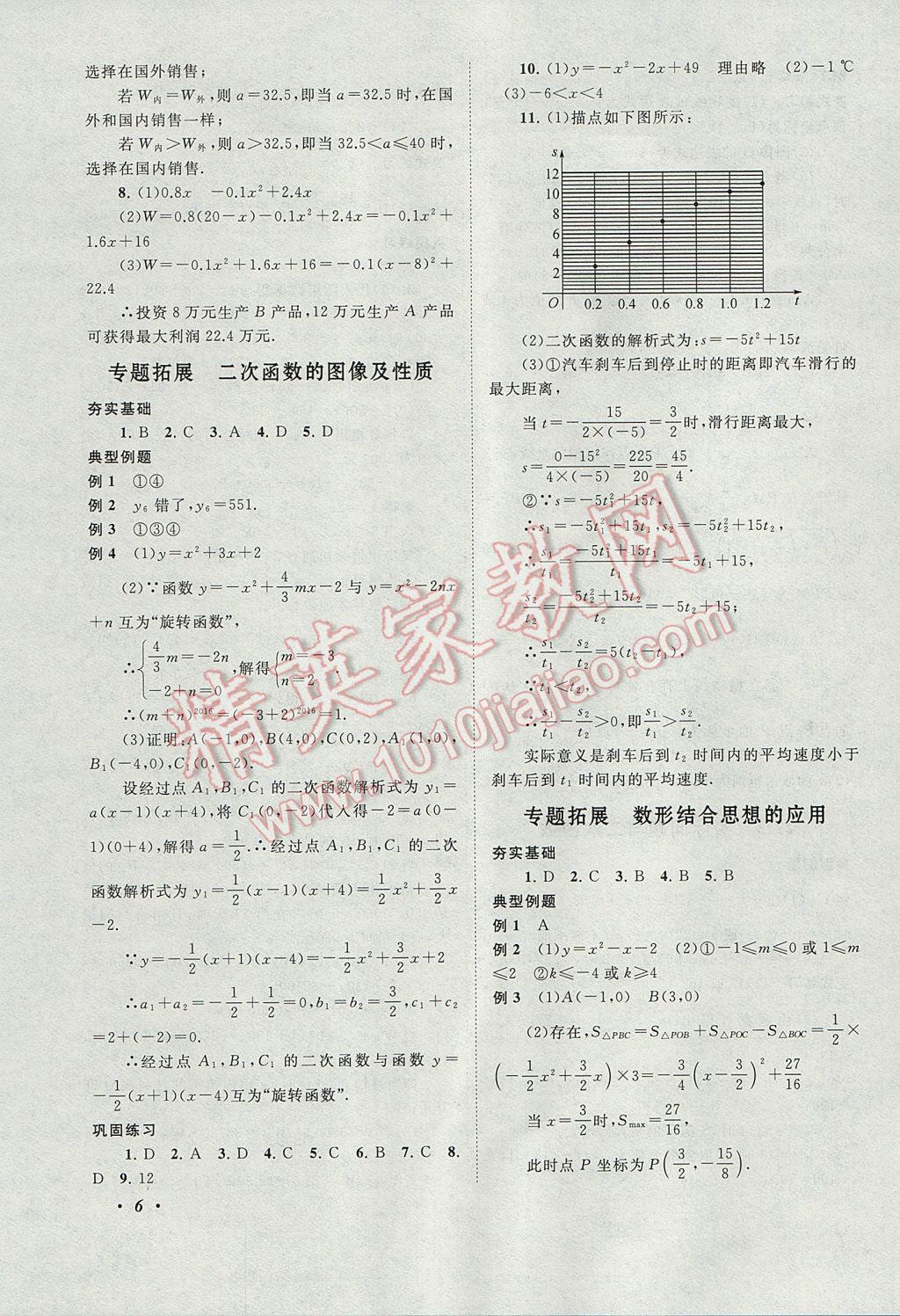 2017年拓展與培優(yōu)九年級數(shù)學(xué)全一冊人教版 參考答案第6頁