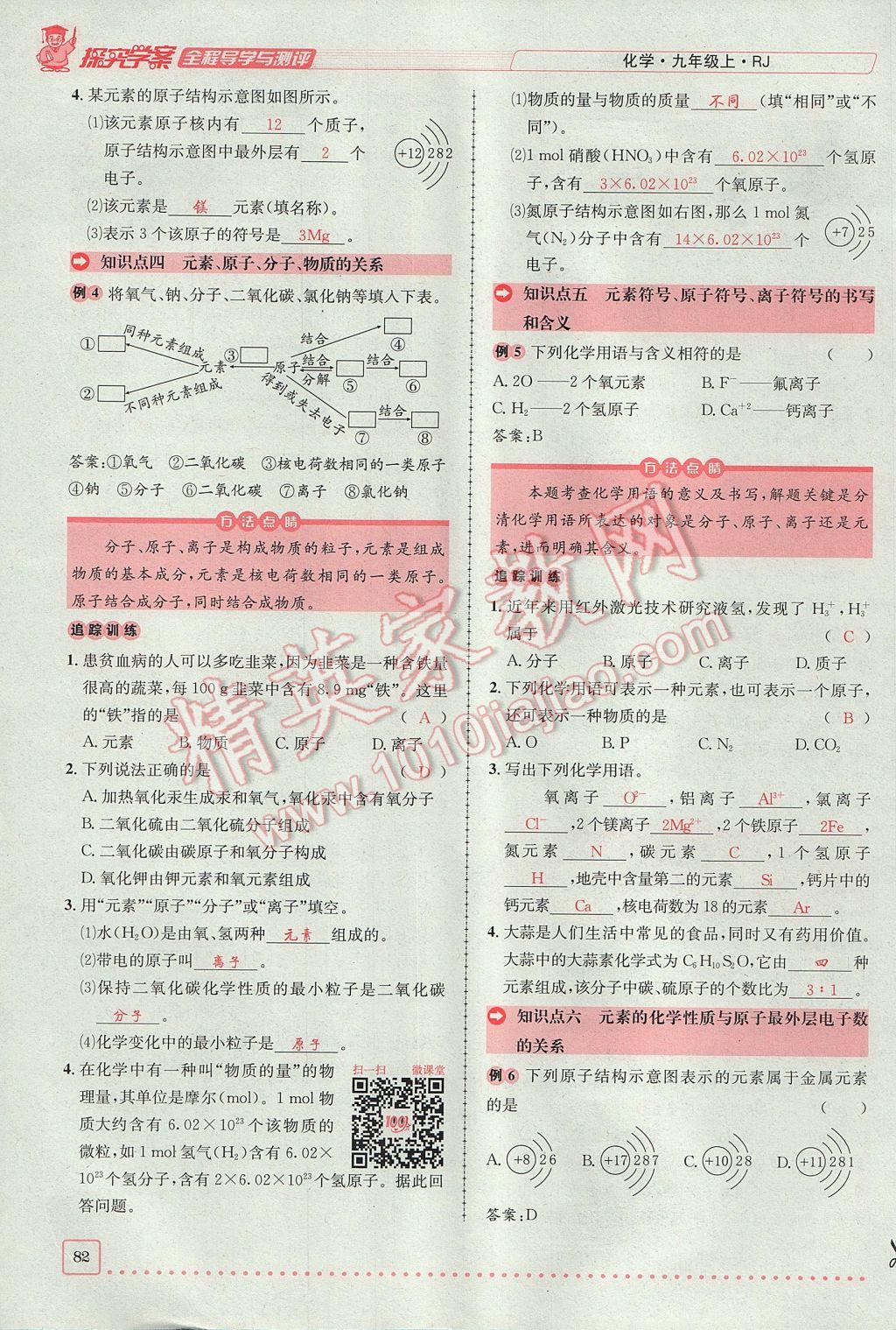 2017年探究學案全程導學與測評九年級化學上冊人教版 第三單元 物質構成的奧秘第79頁