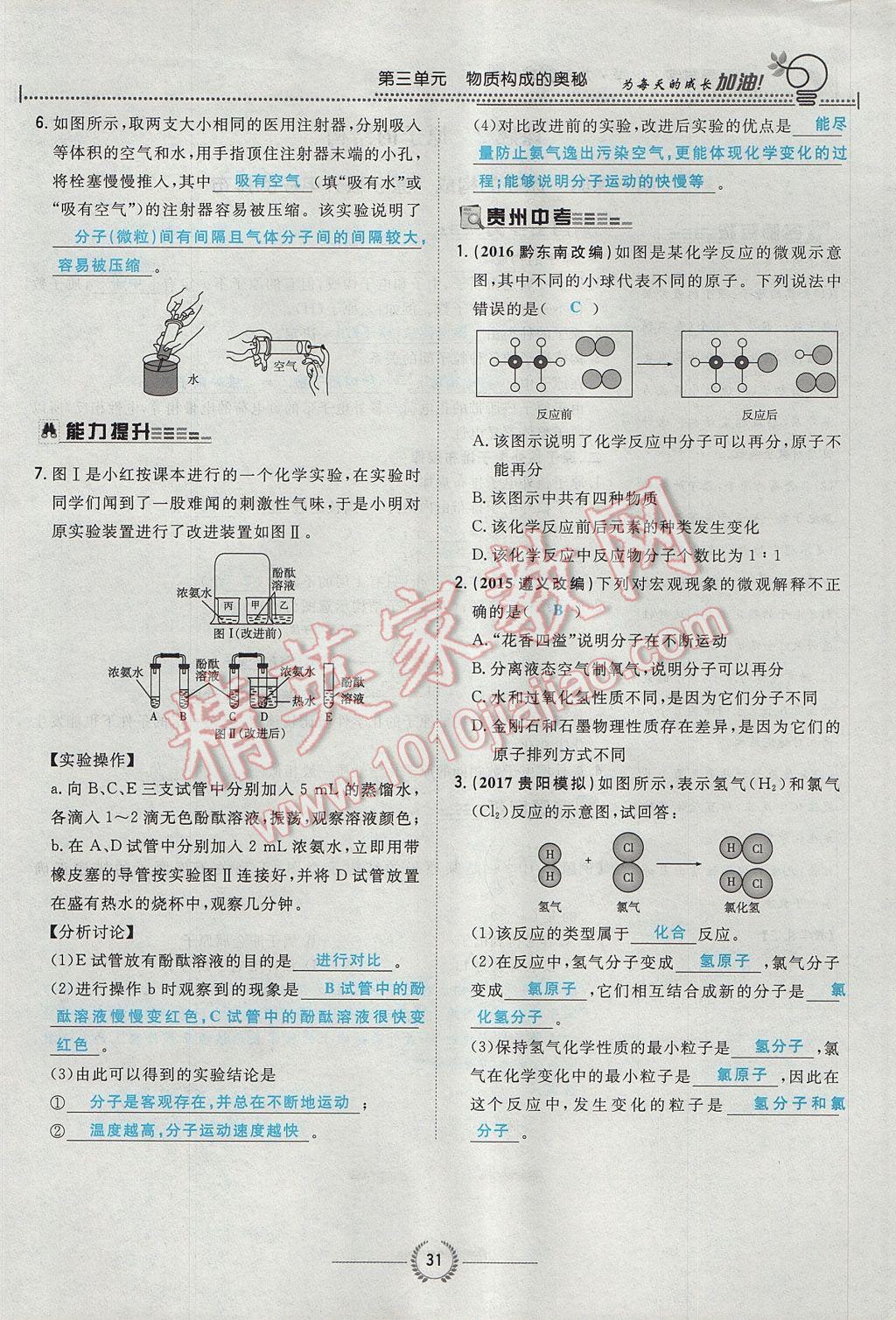 2017年贵阳初中同步导与练九年级化学全一册 第三单元 物质构成的奥秘第82页