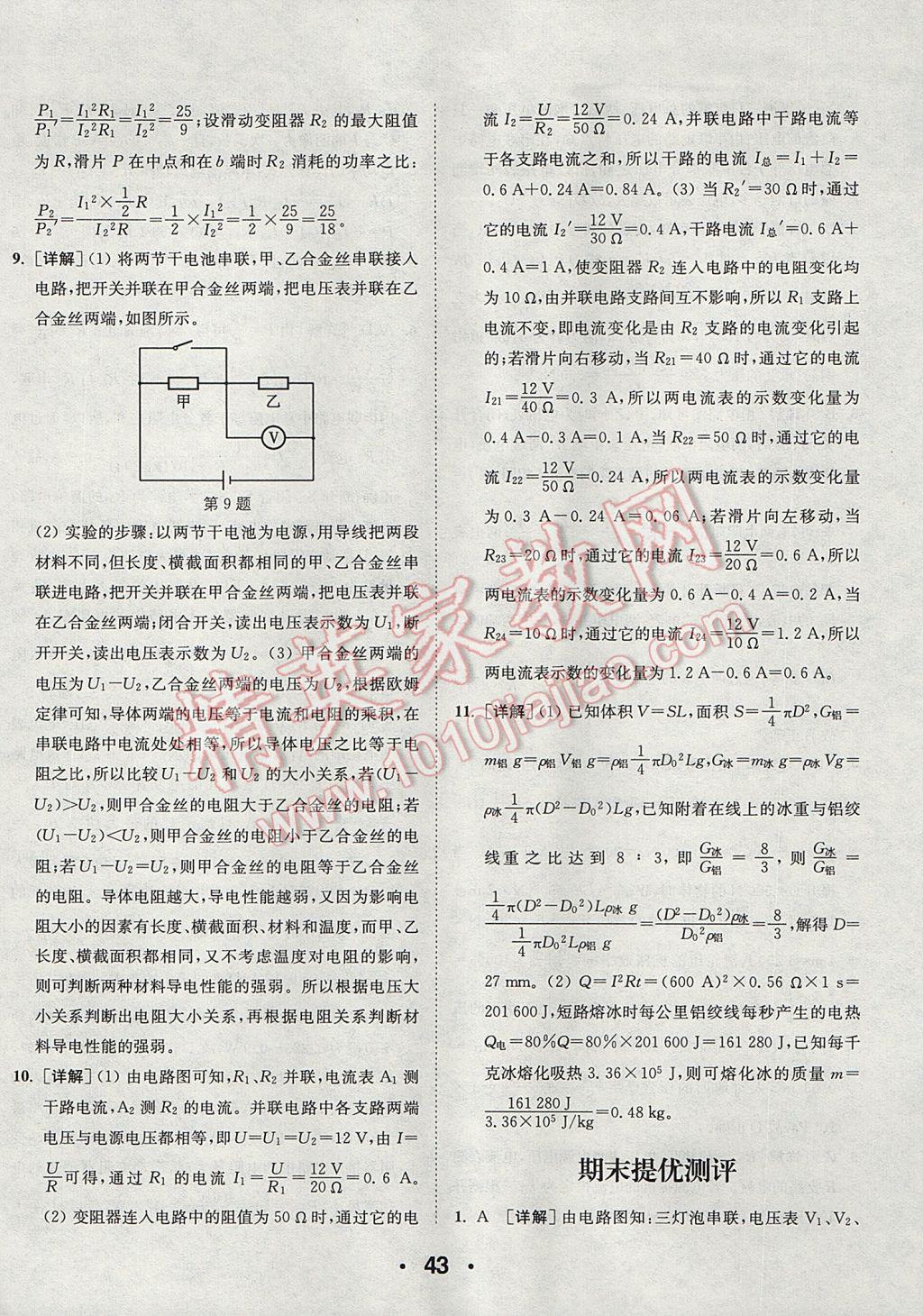 2017年通城學(xué)典初中物理提優(yōu)能手九年級(jí)上冊(cè)滬粵版 參考答案第43頁(yè)