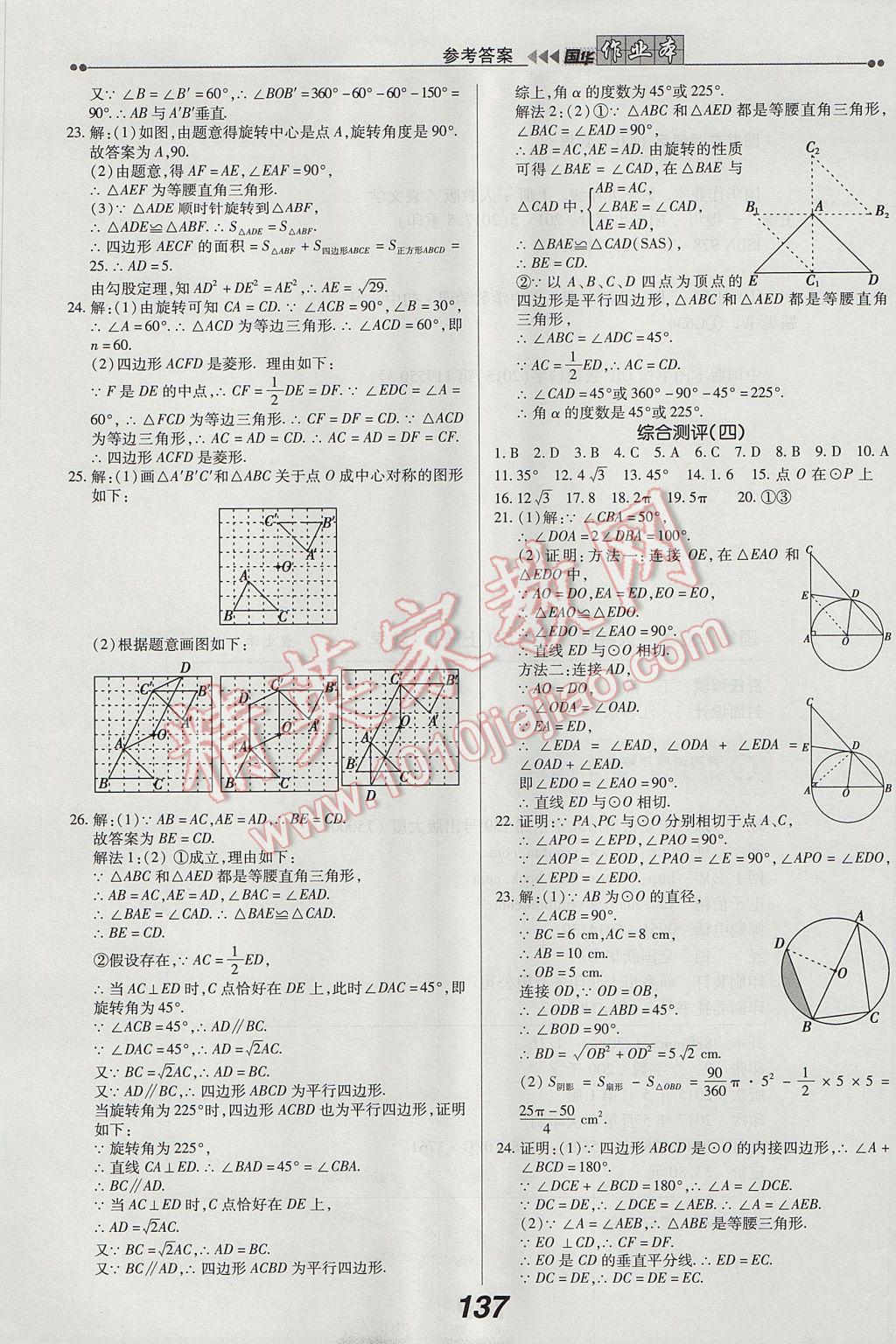 2017年國華作業(yè)本九年級數(shù)學(xué)上冊人教版 參考答案第21頁