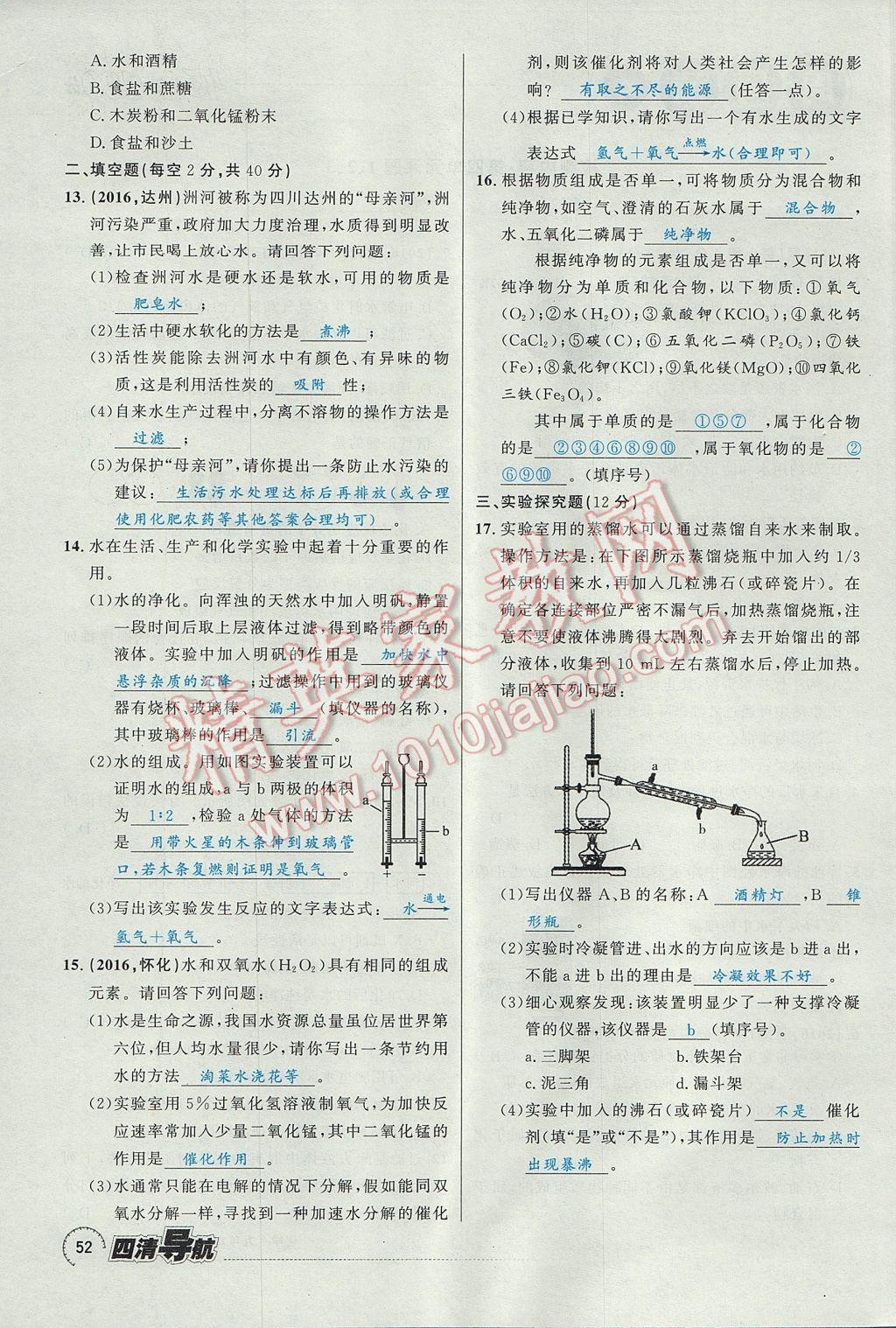 2017年四清導(dǎo)航九年級(jí)化學(xué)全一冊(cè) 第四單元 自然界的水第180頁