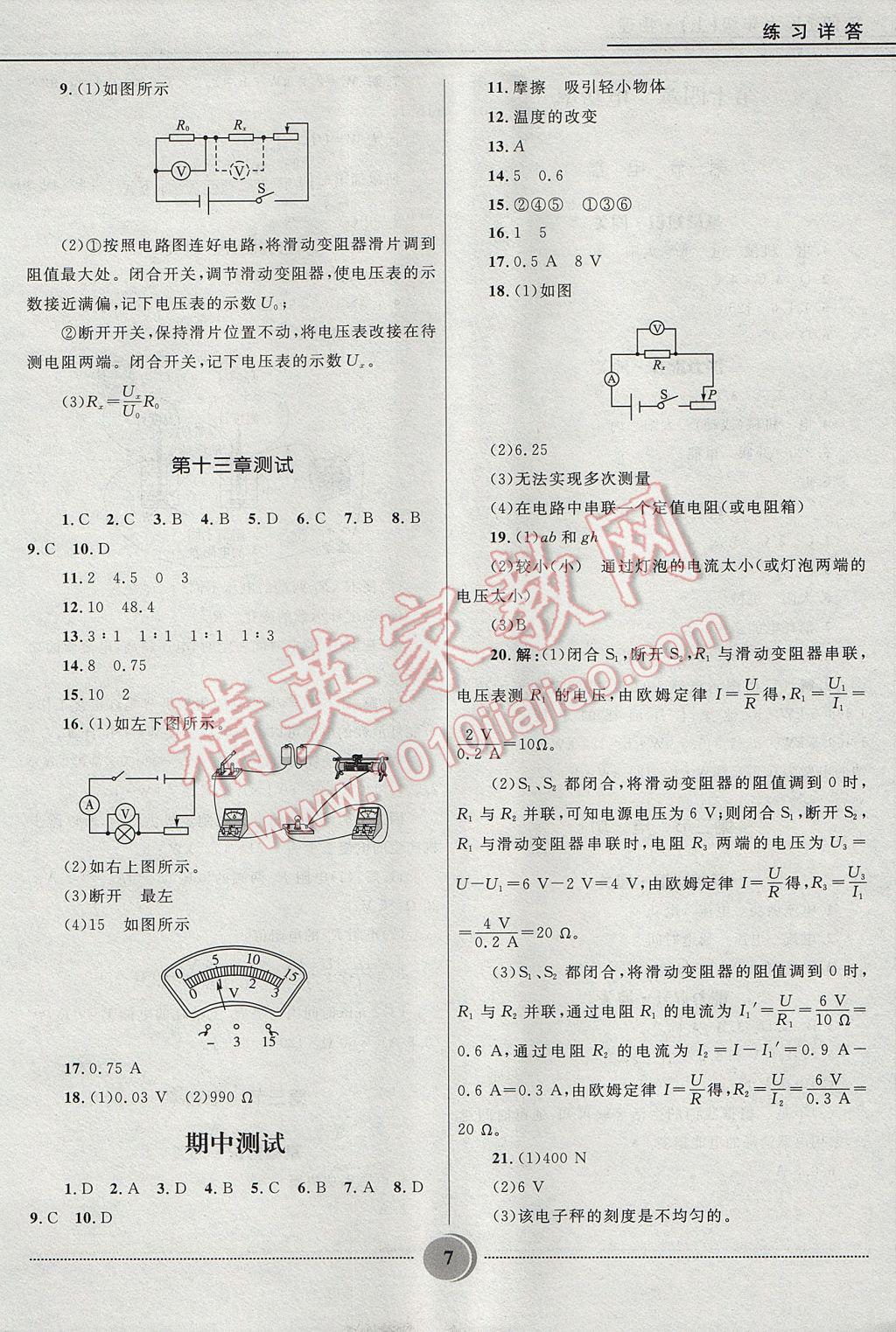 2017年夺冠百分百初中精讲精练九年级物理上册鲁科版五四制 参考答案第7页