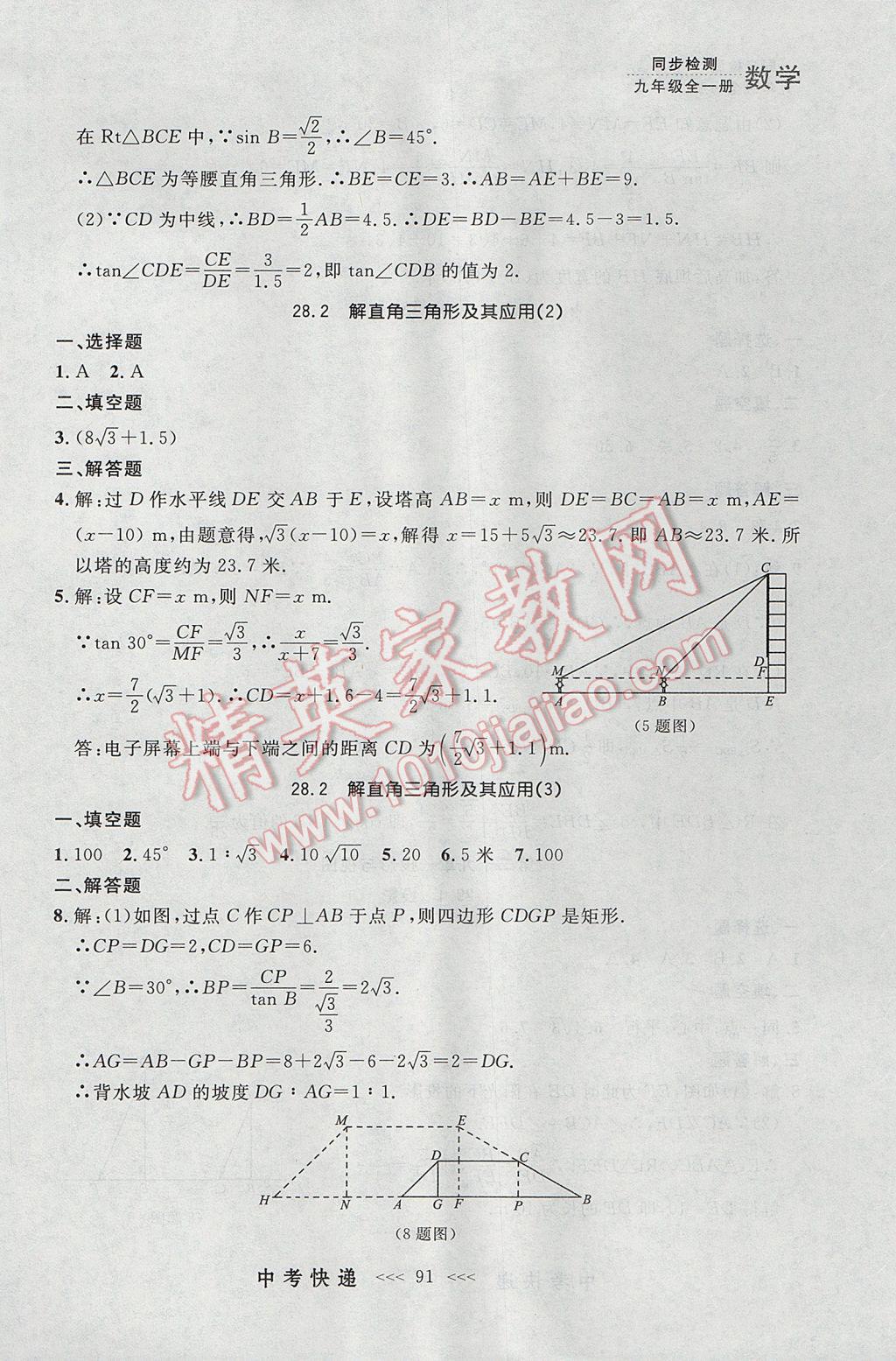 2017年中考快遞同步檢測九年級數學全一冊人教版大連專用 參考答案第27頁