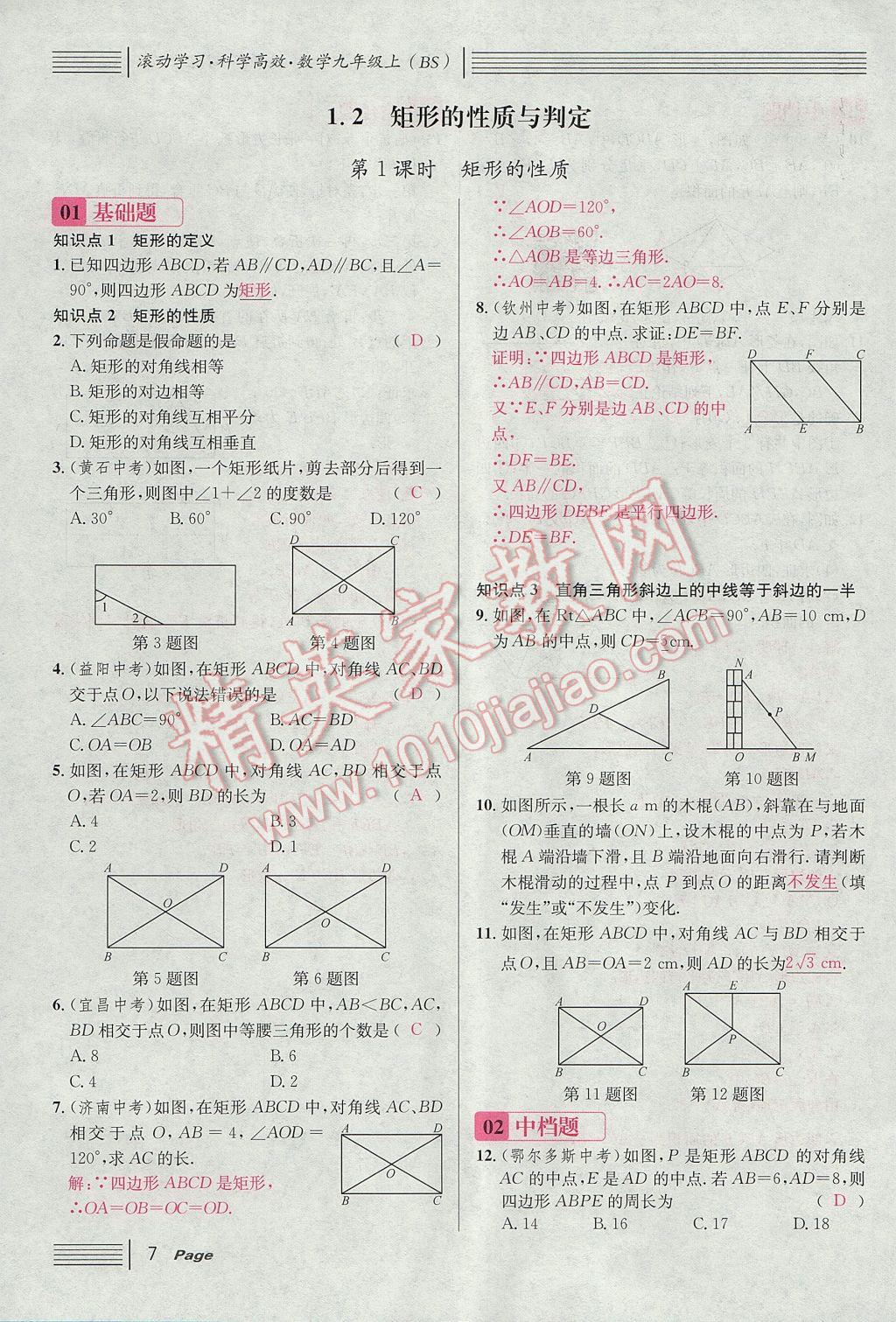 2017年名校課堂滾動學(xué)習(xí)法九年級數(shù)學(xué)上冊北師大版 第一章 特殊平行四邊形第39頁