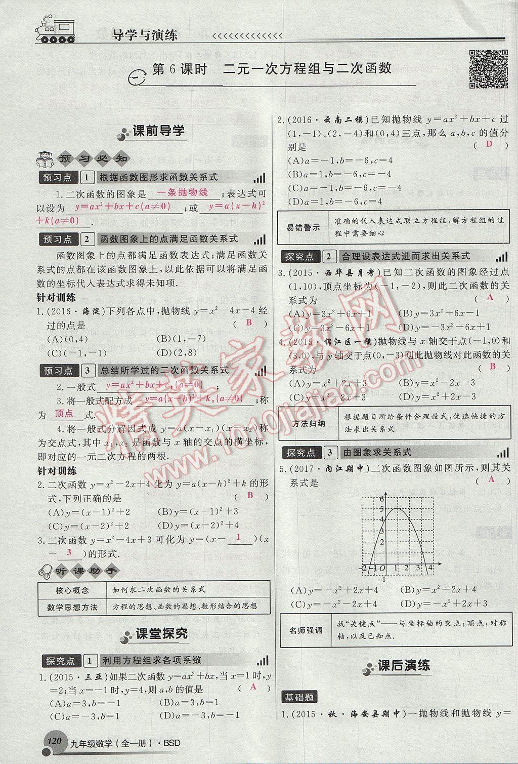 2017年導(dǎo)學(xué)與演練九年級(jí)數(shù)學(xué)全一冊(cè)北師大版貴陽專版 九下第二章 二次函數(shù)第144頁