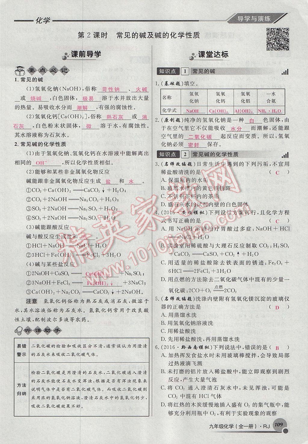 2017年導(dǎo)學(xué)與演練九年級化學(xué)全一冊人教版貴陽專版 第十單元 酸和堿第115頁