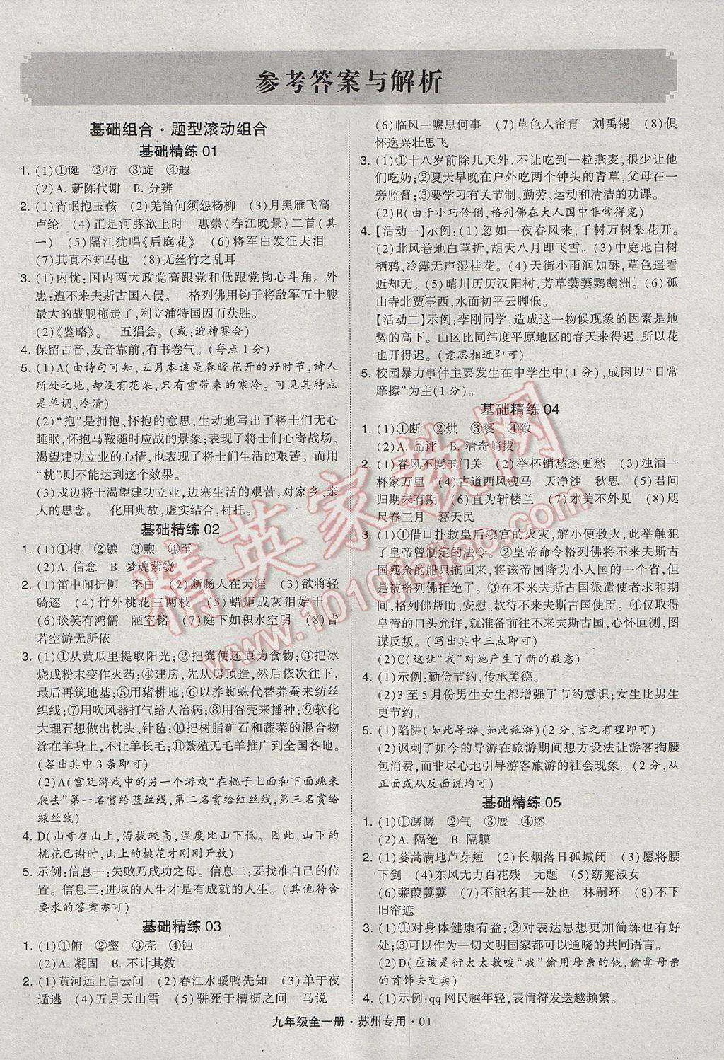 2017年經(jīng)綸學(xué)典組合訓(xùn)練九年級語文全一冊蘇州專用 參考答案第1頁