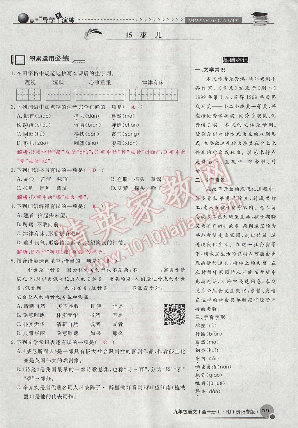 2017年導(dǎo)學(xué)與演練九年級語文全一冊人教版貴陽專版 下冊第四單元第129頁