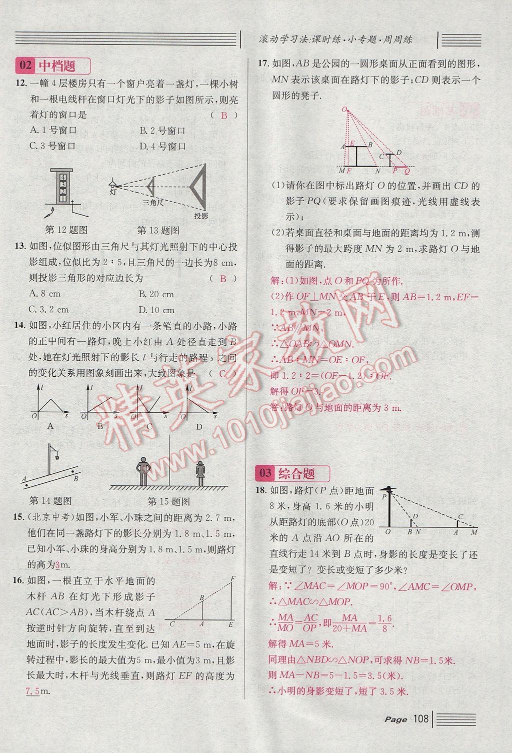 2017年名校課堂滾動學(xué)習(xí)法九年級數(shù)學(xué)上冊北師大版 第五章 投影與視圖第100頁