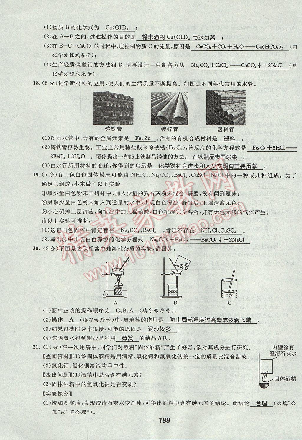 2017年精英新課堂九年級化學全一冊人教版貴陽專版 單元達標測試題第43頁