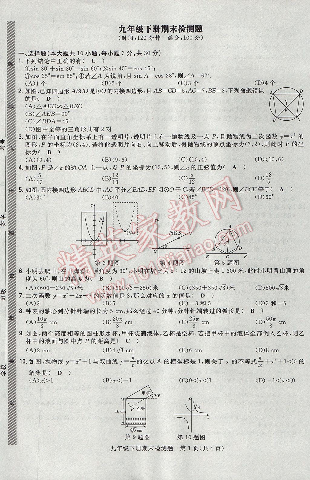 2017年贵阳初中同步导与练九年级数学全一册北师大版 检测题第207页