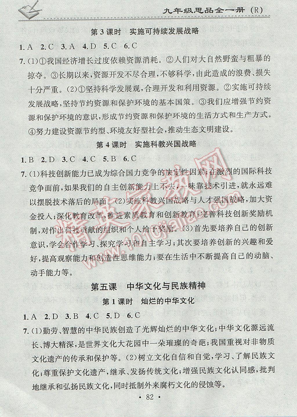 2017年名校課堂小練習(xí)九年級(jí)思品全一冊人教版 參考答案第6頁