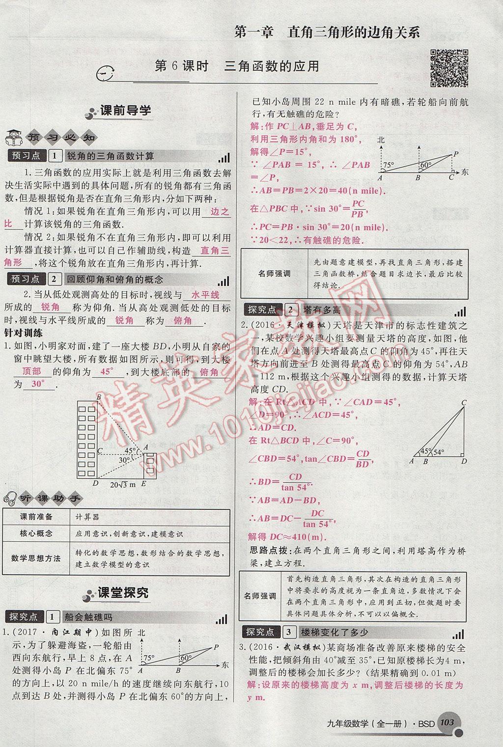 2017年導(dǎo)學(xué)與演練九年級(jí)數(shù)學(xué)全一冊(cè)北師大版貴陽(yáng)專版 九下第一章 直角三角形的邊角關(guān)系第103頁(yè)