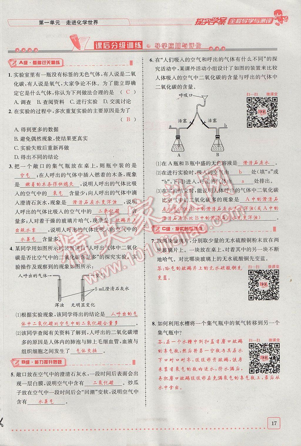 2017年探究學(xué)案全程導(dǎo)學(xué)與測評九年級化學(xué)上冊人教版 第一單元 走進化學(xué)世界第17頁