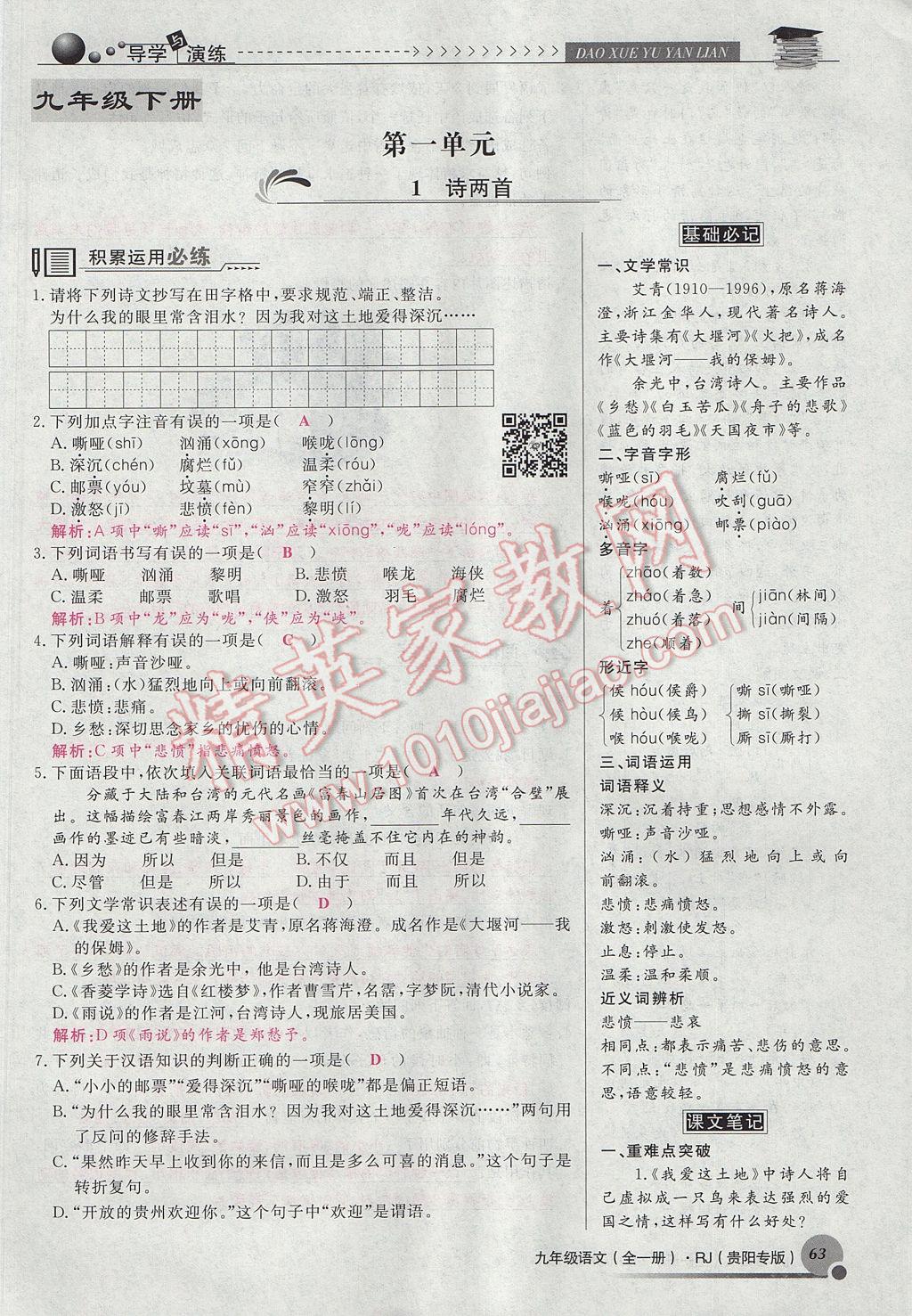 2017年導(dǎo)學(xué)與演練九年級(jí)語(yǔ)文全一冊(cè)人教版貴陽(yáng)專版 下冊(cè)第一單元第63頁(yè)