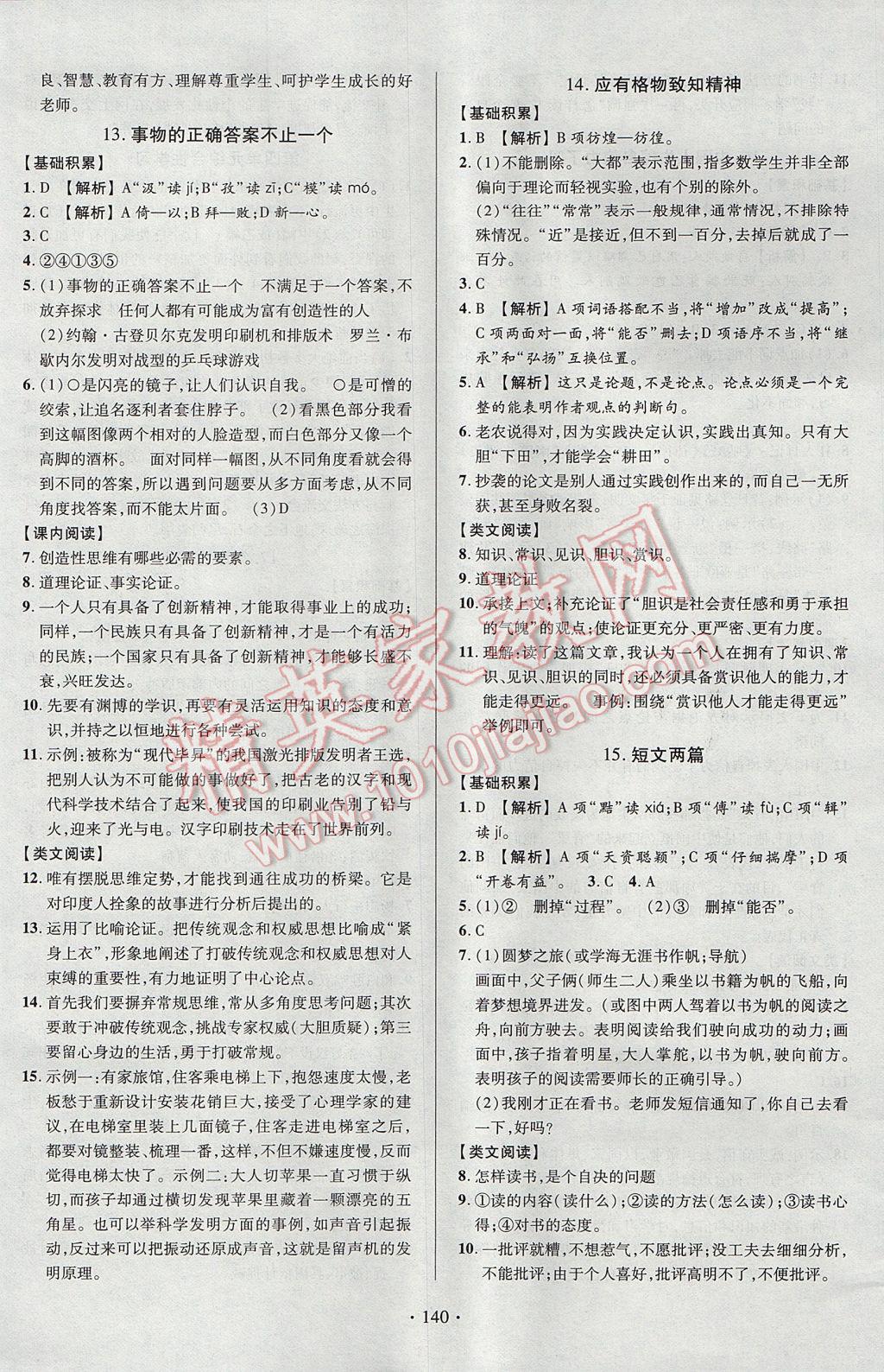 2017年课时掌控九年级语文上册人教版长江出版社 参考答案第6页