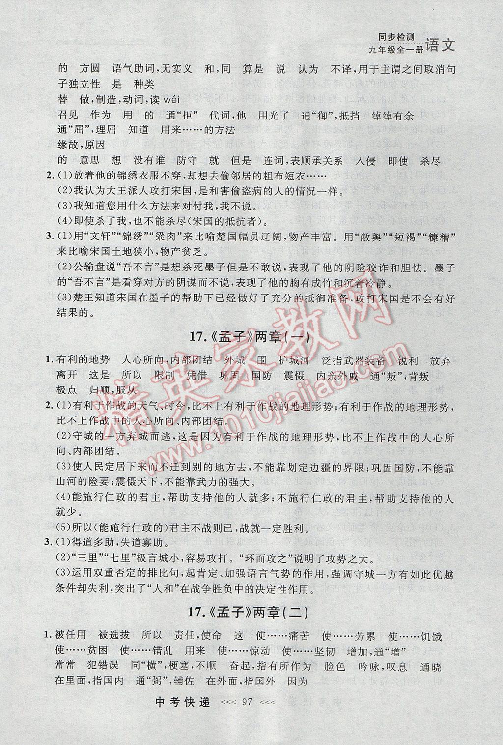 2017年中考快递同步检测九年级语文全一册人教版大连专用 参考答案第25页