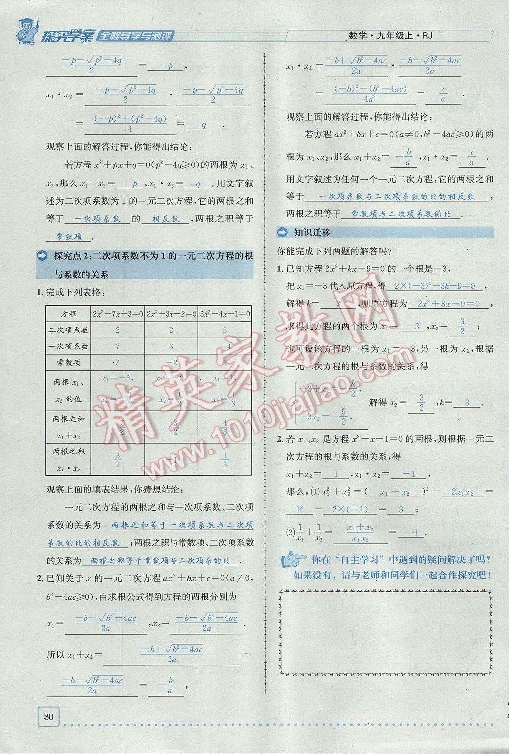 2017年探究學(xué)案全程導(dǎo)學(xué)與測評九年級數(shù)學(xué)上冊人教版 第二十一章 一元二次方程第30頁