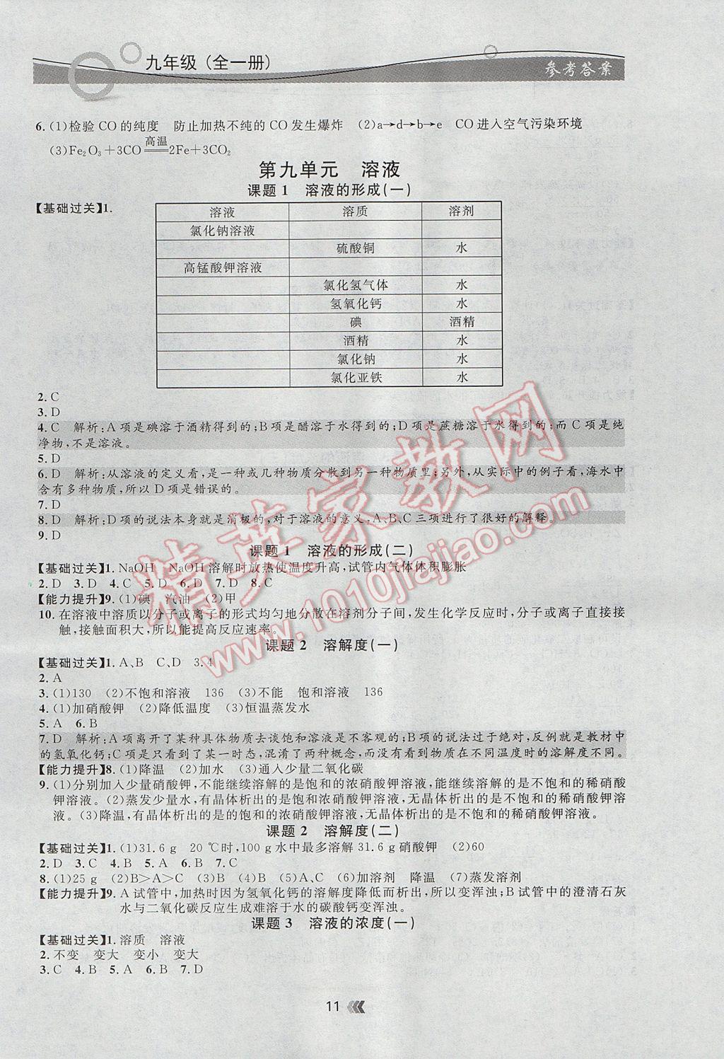 2017年點石成金金牌每課通九年級化學(xué)全一冊人教版 參考答案第11頁