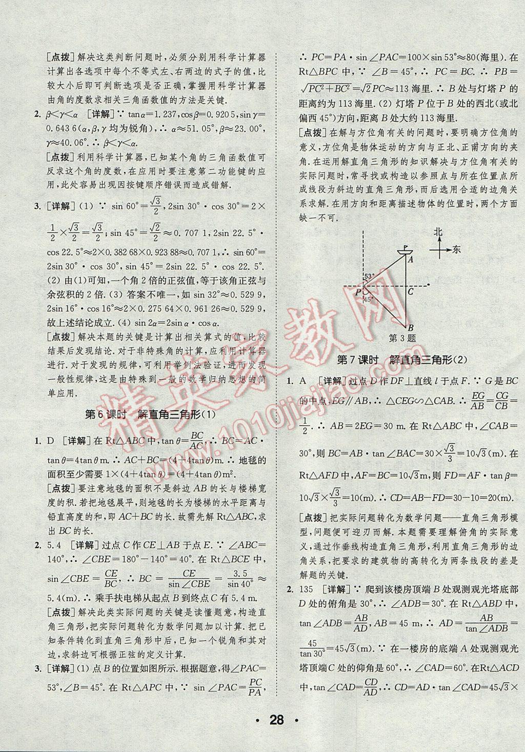 2017年通城學典初中數(shù)學提優(yōu)能手九年級上冊華師大版 參考答案第28頁