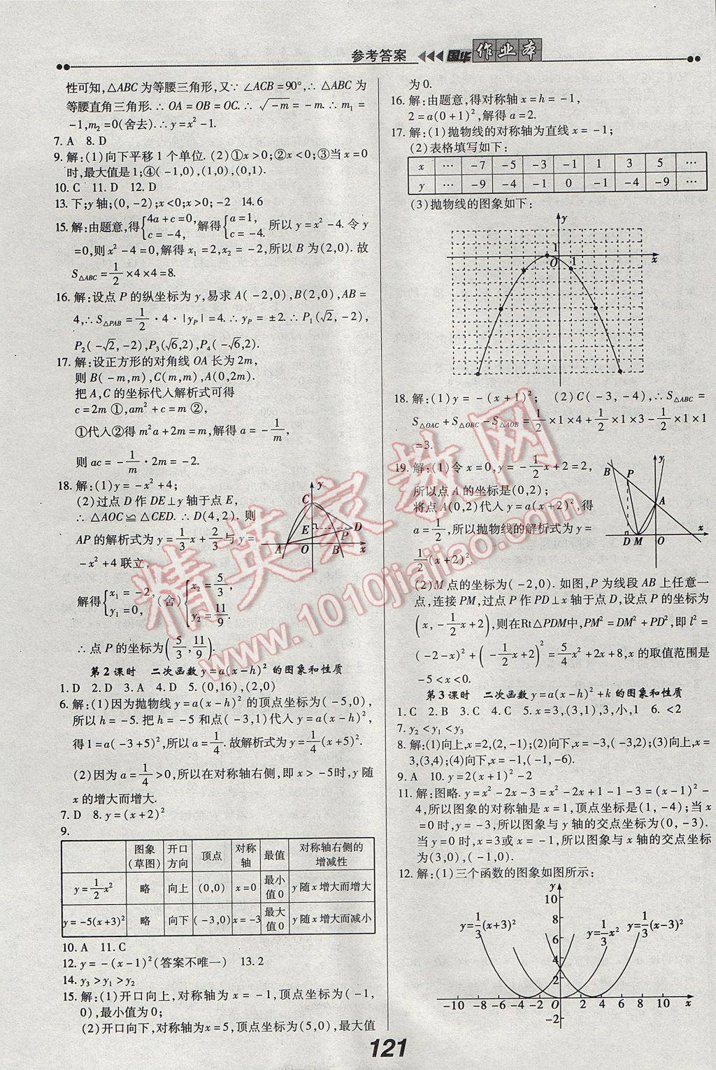 2017年国华作业本九年级数学上册人教版 参考答案第5页