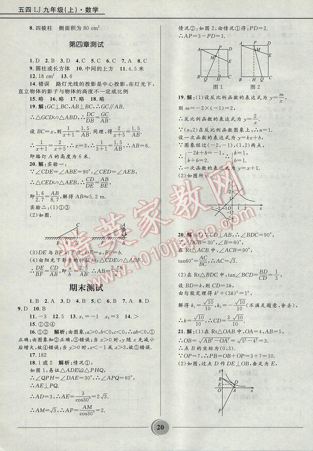 2017年夺冠百分百初中精讲精练九年级数学上册鲁教版五四制 参考答案第20页