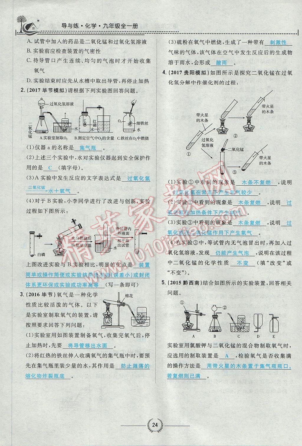 2017年貴陽(yáng)初中同步導(dǎo)與練九年級(jí)化學(xué)全一冊(cè) 第二單元 我們周圍的空氣第124頁(yè)