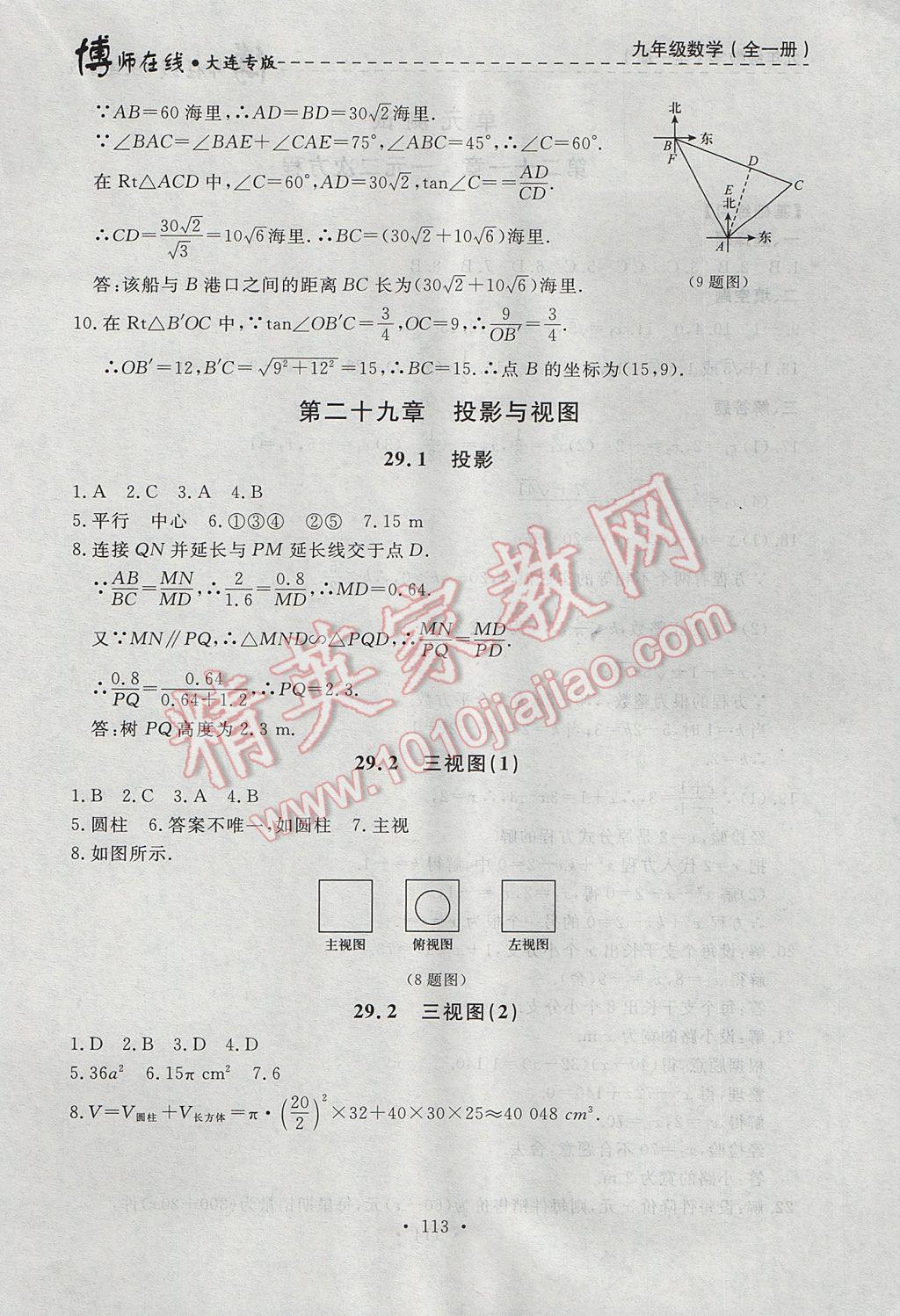 2017年博师在线九年级数学全一册大连专版 参考答案第25页