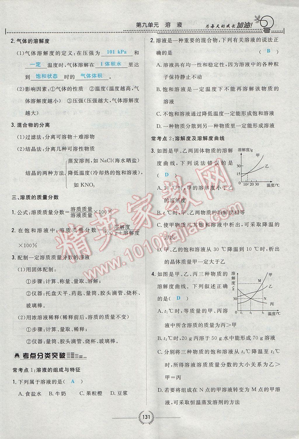 2017年贵阳初中同步导与练九年级化学全一册 第九单元 溶液第112页