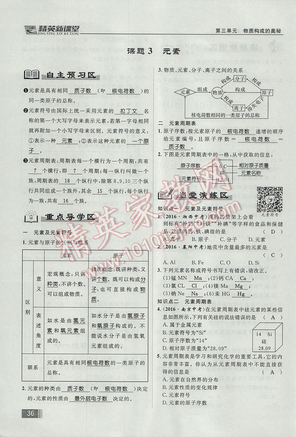 2017年精英新課堂九年級化學(xué)全一冊人教版貴陽專版 第三單元 物質(zhì)構(gòu)成的奧秘第76頁