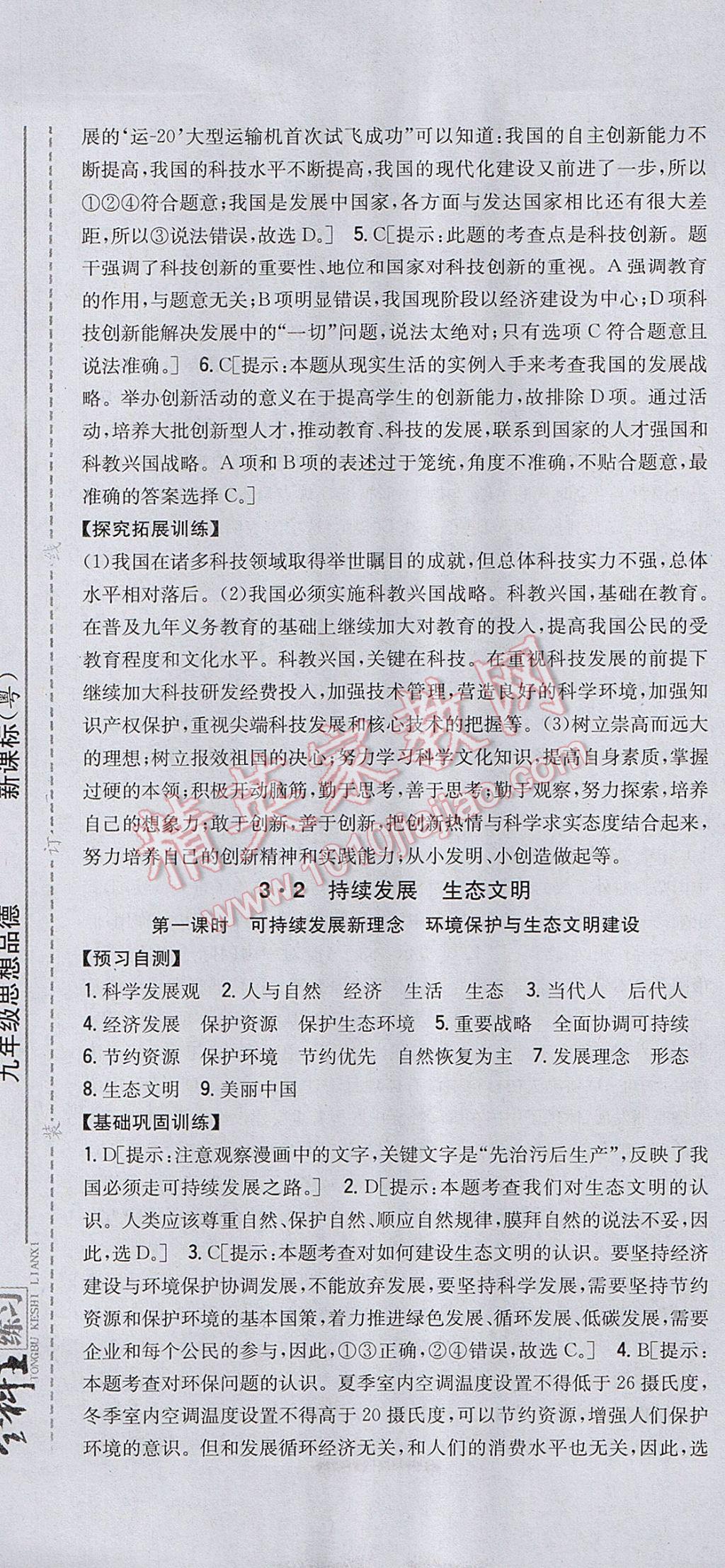 2017年全科王同步课时练习九年级思想品德全一册粤教版 参考答案第19页