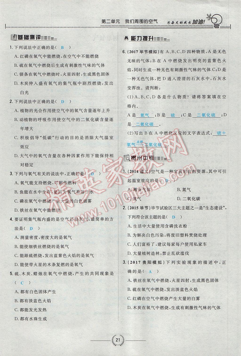 2017年贵阳初中同步导与练九年级化学全一册 第二单元 我们周围的空气第121页