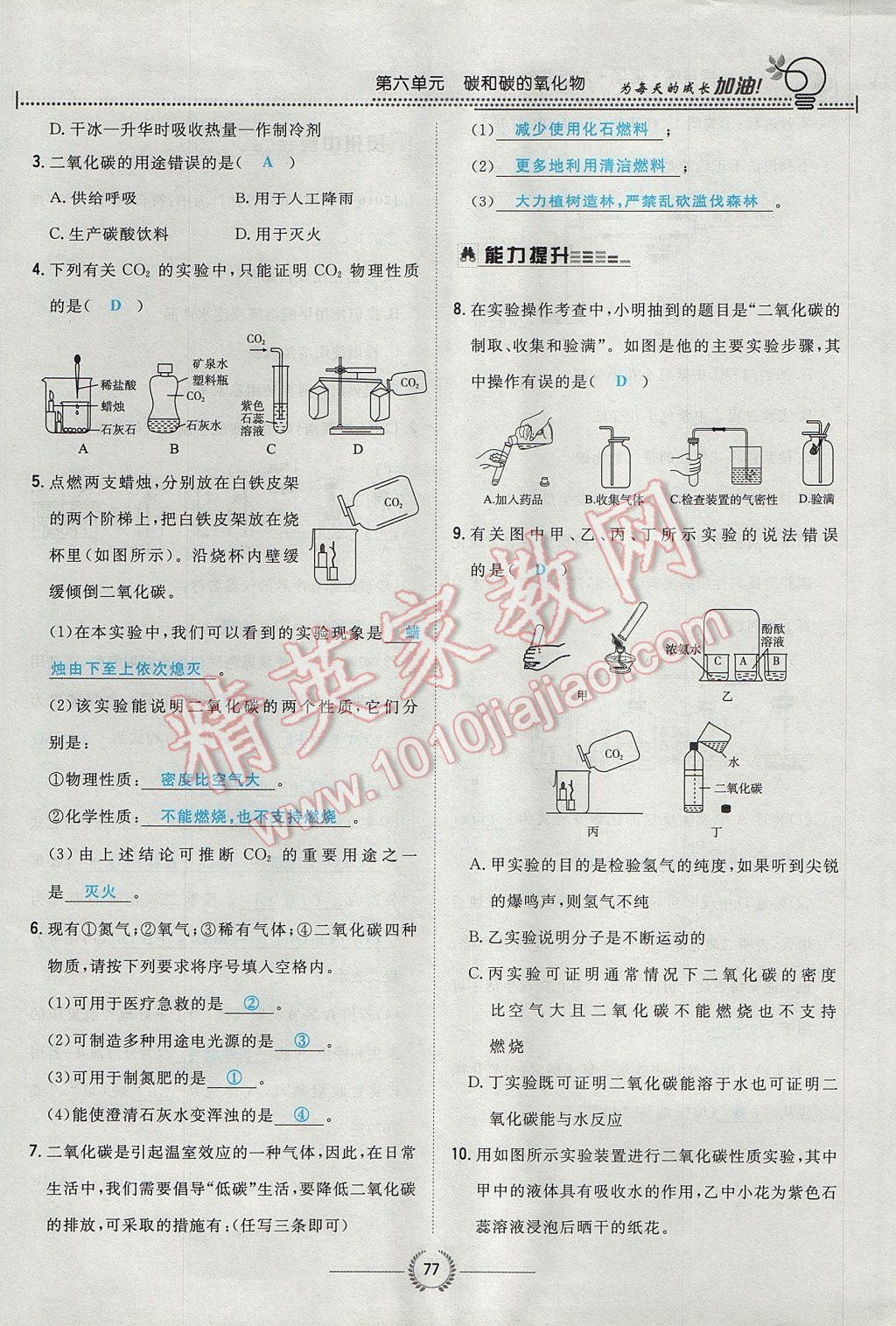 2017年贵阳初中同步导与练九年级化学全一册 第六单元 碳和碳的氧化物第166页