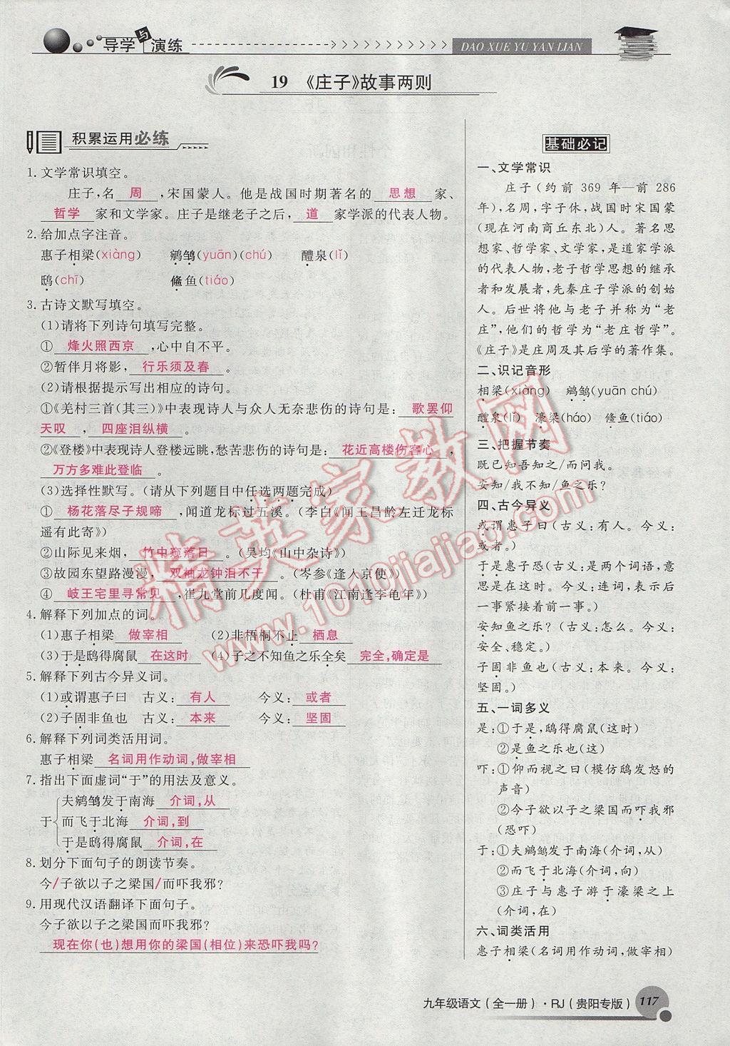 2017年導(dǎo)學(xué)與演練九年級語文全一冊人教版貴陽專版 下冊第五單元第107頁