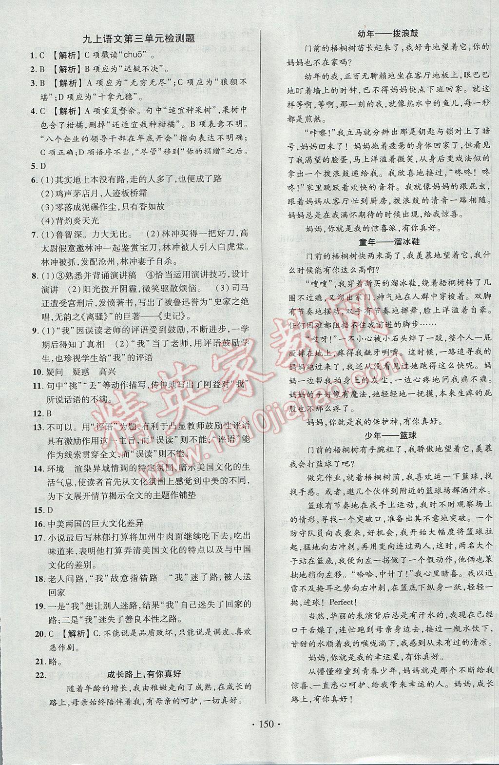 2017年课时掌控九年级语文上册人教版长江出版社 参考答案第16页