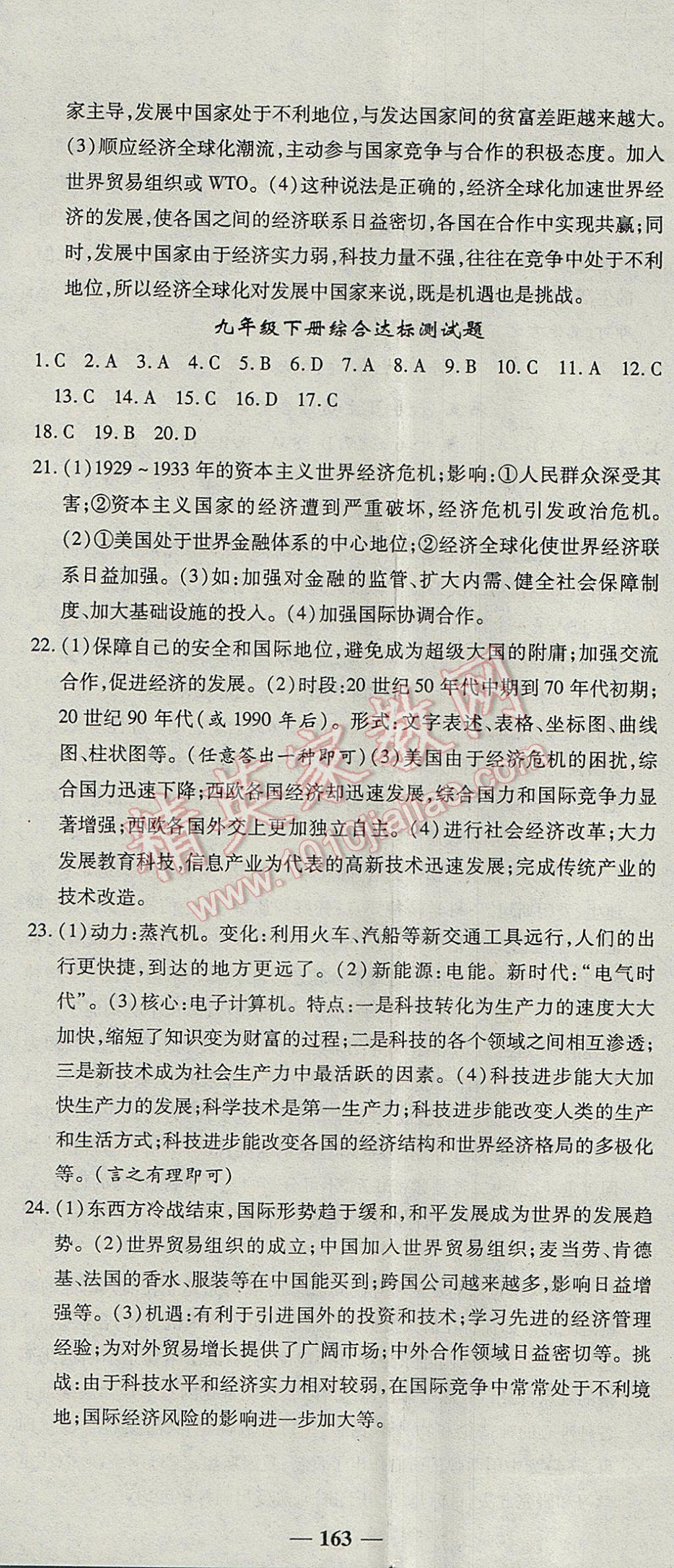 2017年高效學(xué)案金典課堂九年級(jí)歷史全一冊(cè)川教版 參考答案第23頁(yè)