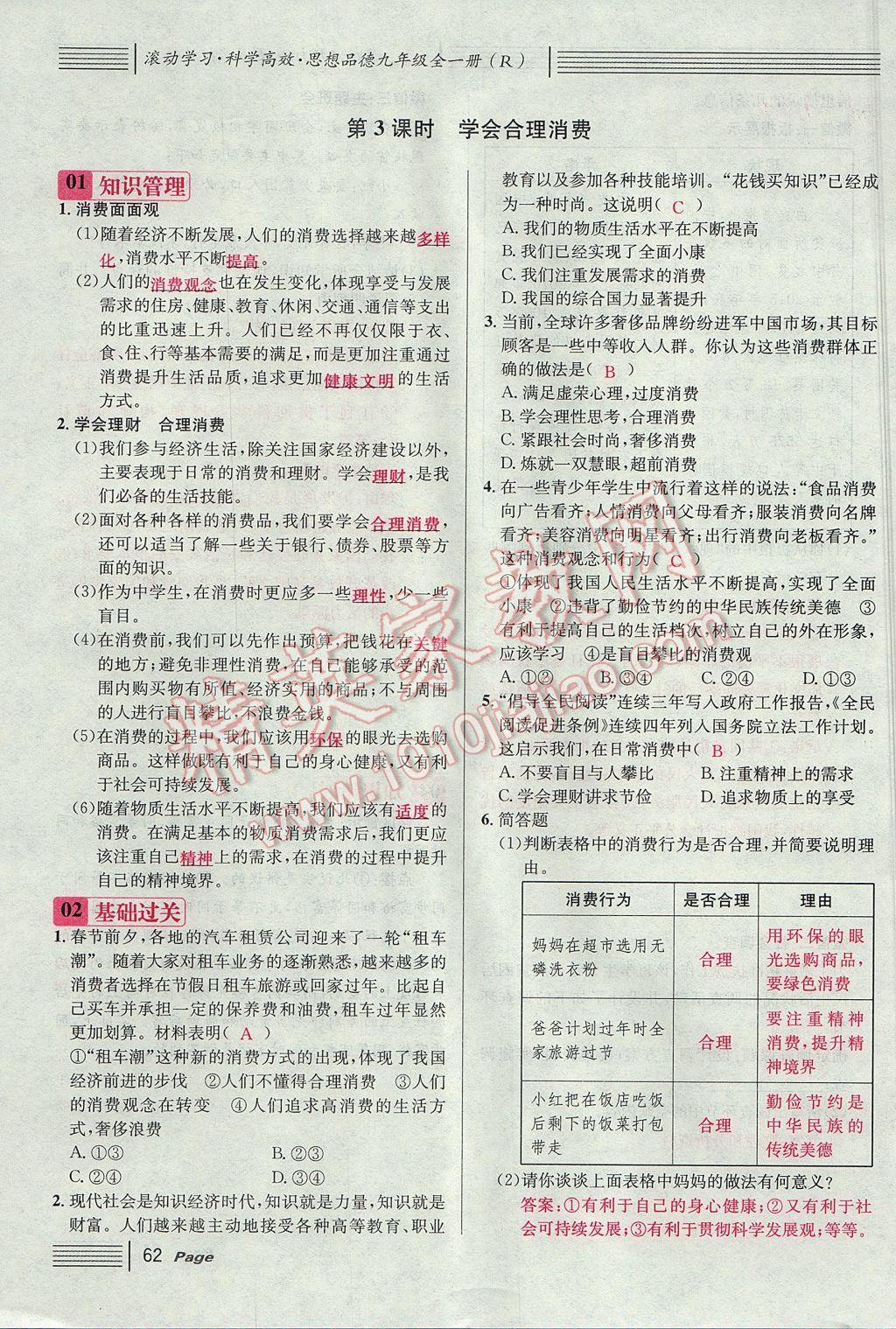 2017年名校課堂滾動學(xué)習(xí)法九年級思想品德全一冊人教版 第三單元第54頁