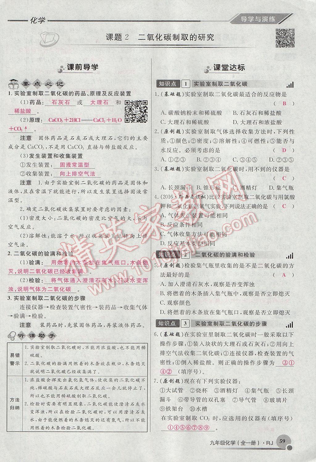 2017年导学与演练九年级化学全一册人教版贵阳专版 第六单元 碳和碳的氧化物第81页