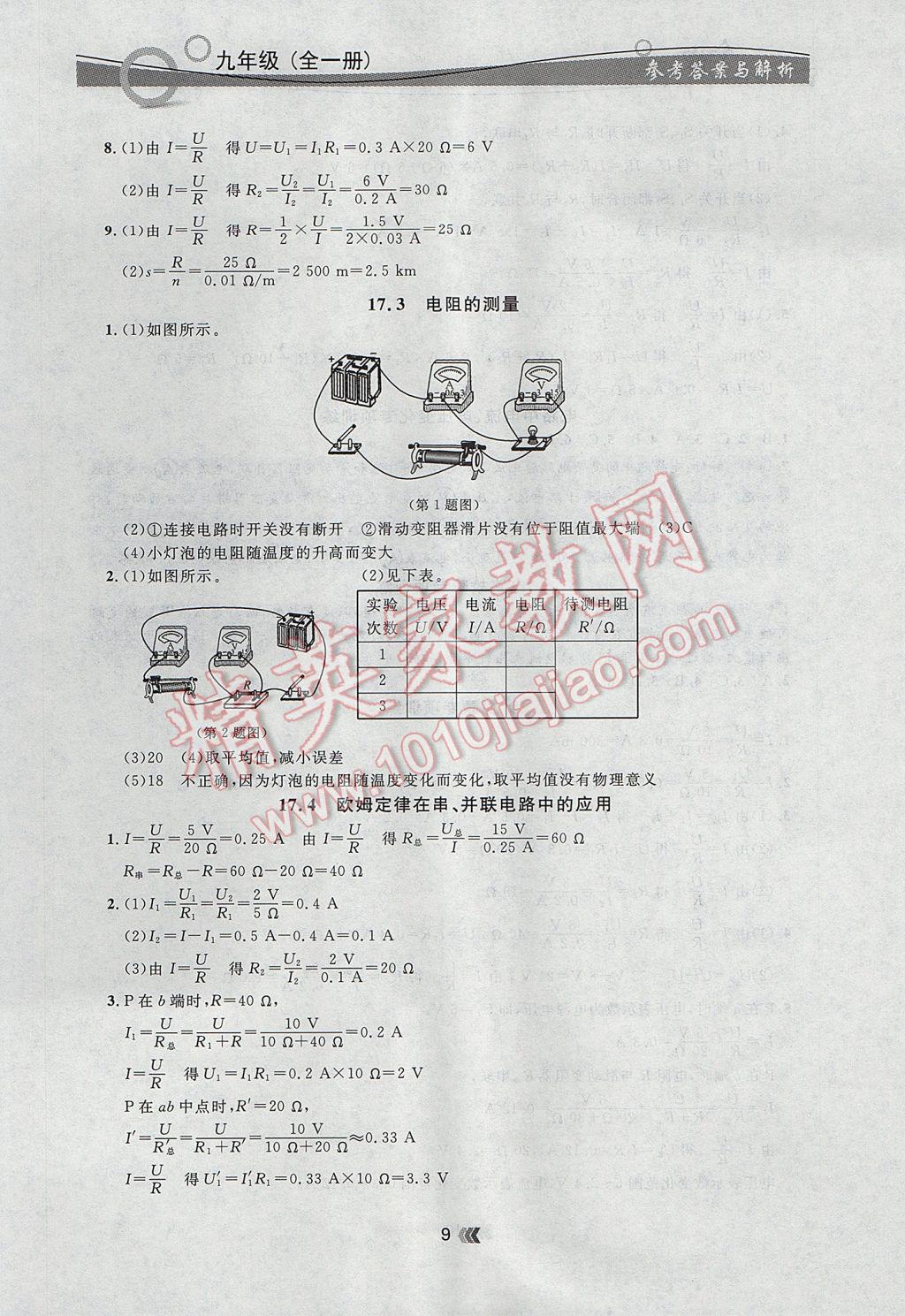 2017年點(diǎn)石成金金牌每課通九年級物理全一冊人教版 參考答案第9頁