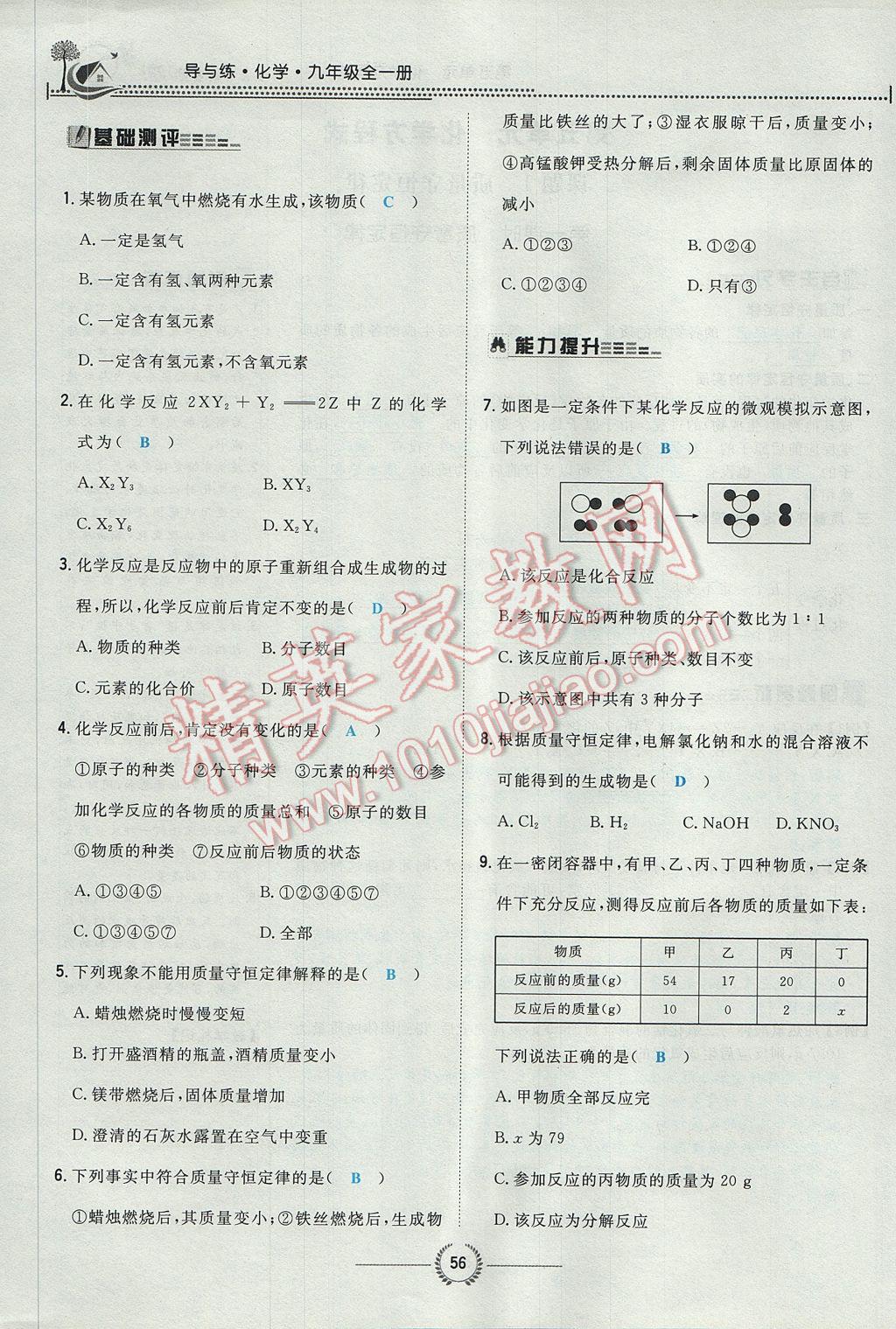 2017年貴陽初中同步導(dǎo)與練九年級(jí)化學(xué)全一冊(cè) 第五單元 化學(xué)方程式第129頁