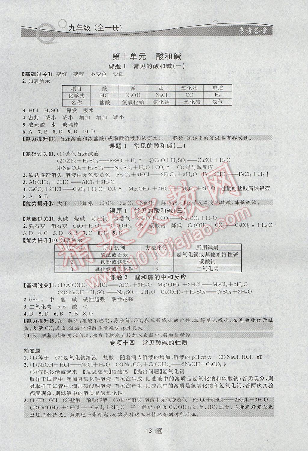 2017年点石成金金牌每课通九年级化学全一册人教版 参考答案第13页