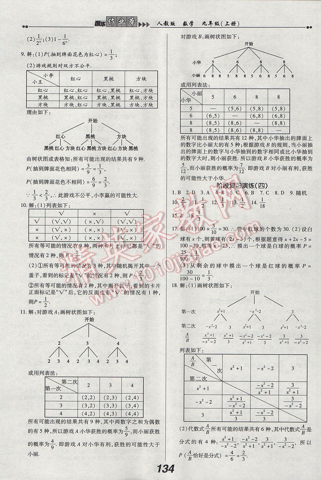 2017年国华作业本九年级数学上册人教版 参考答案第18页