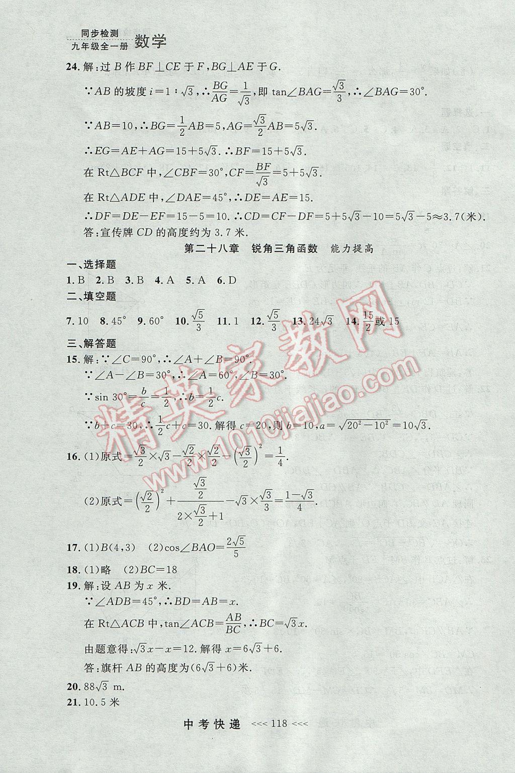 2017年中考快递同步检测九年级数学全一册人教版大连专用 参考答案第54页