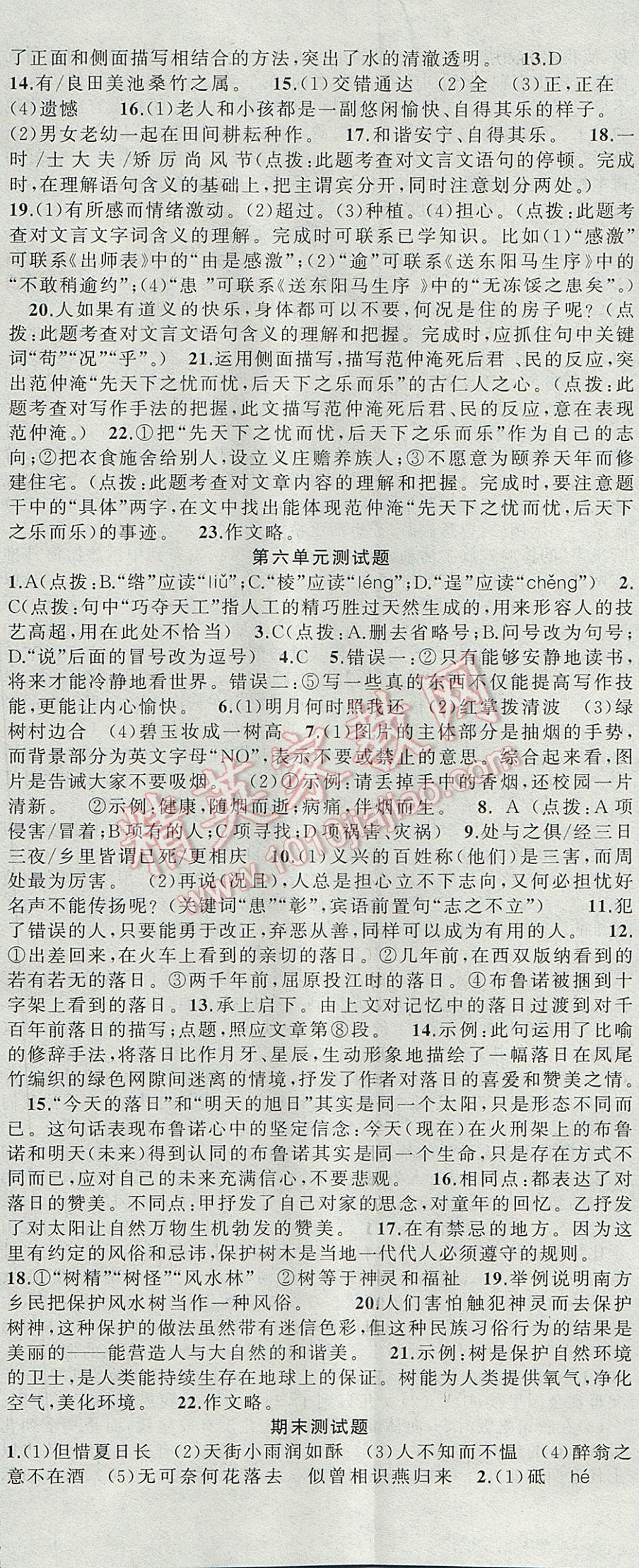 2017年黃岡100分闖關(guān)九年級語文上冊江蘇版 參考答案第23頁