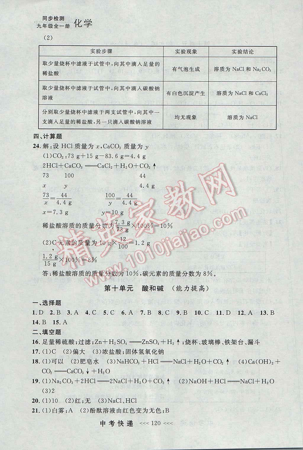 2017年中考快递同步检测九年级化学全一册人教版大连专用 参考答案第32页