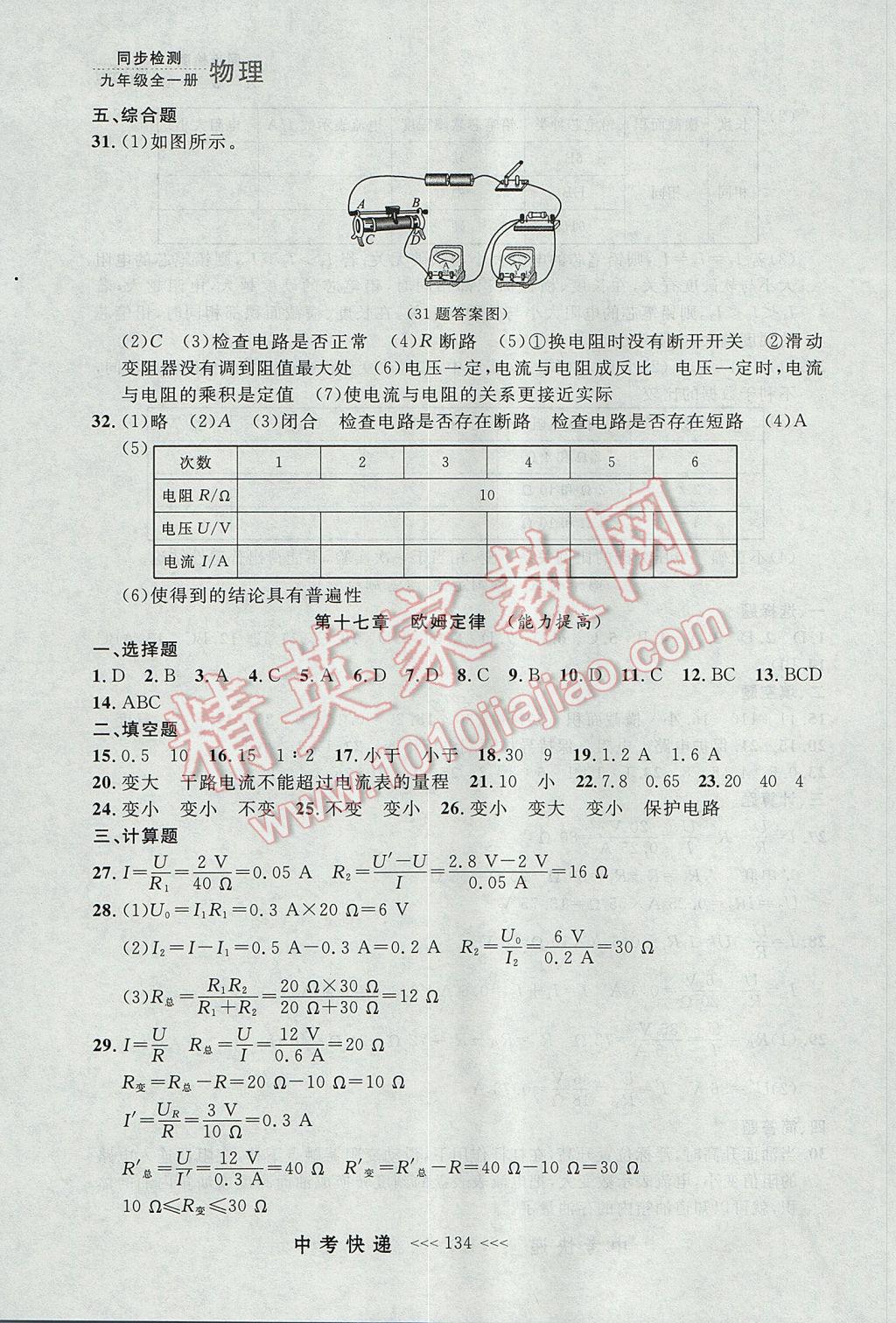 2017年中考快遞同步檢測九年級物理全一冊人教版大連專用 參考答案第26頁